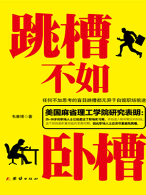 cover image of 跳槽不如卧槽